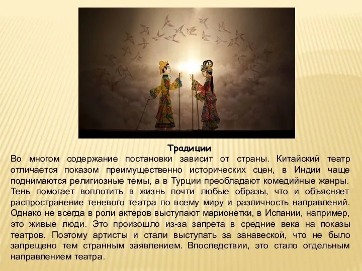 Традиции Во многом содержание постановки зависит от страны. Китайский театр отличается