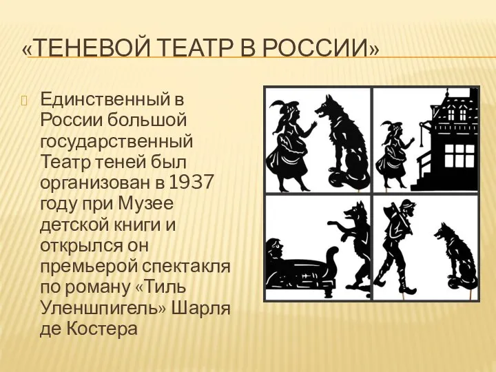 «ТЕНЕВОЙ ТЕАТР В РОССИИ» Единственный в России большой государственный Театр теней