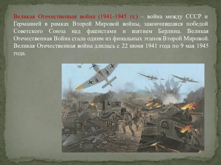 Великая Отечественная война (1941-1945 гг.) – война между СССР и Германией