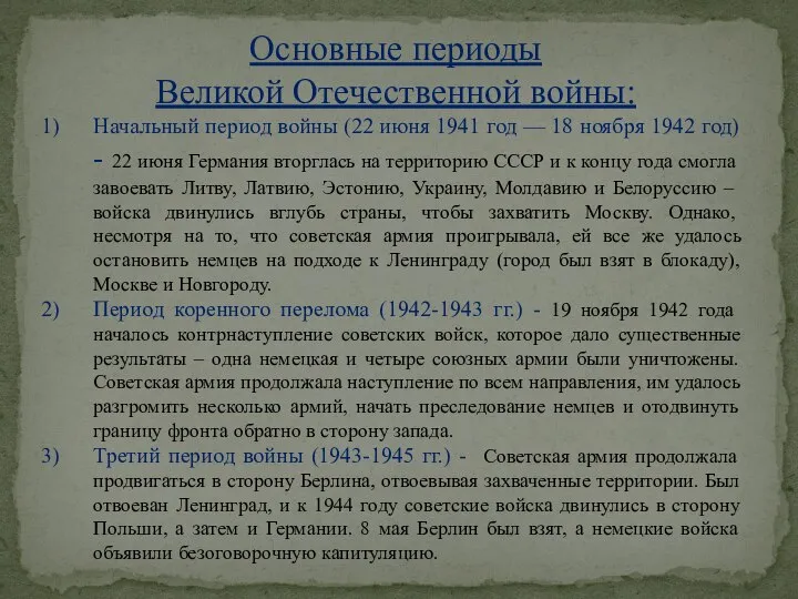 Основные периоды Великой Отечественной войны: Начальный период войны (22 июня 1941