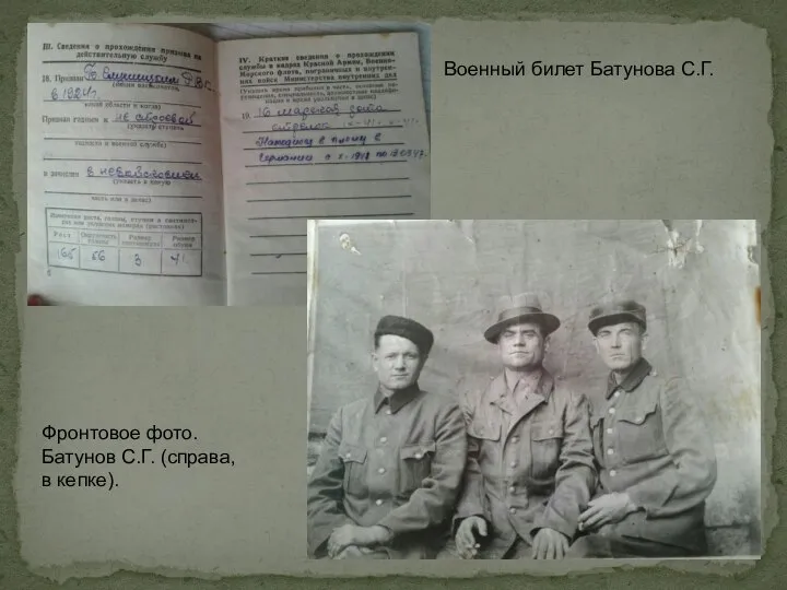 Фронтовое фото. Батунов С.Г. (справа, в кепке). Военный билет Батунова С.Г.