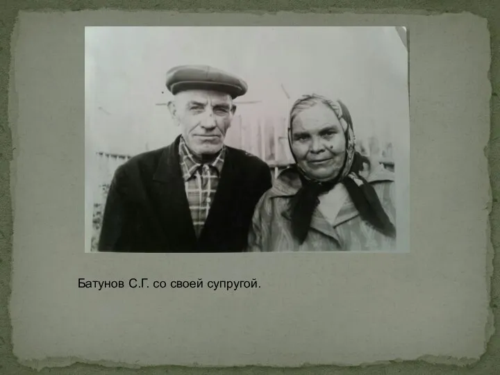Батунов С.Г. со своей супругой.