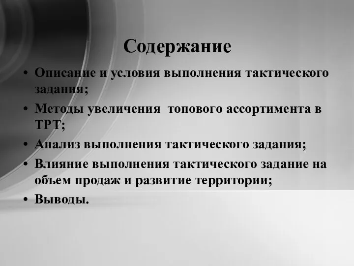 Содержание Описание и условия выполнения тактического задания; Методы увеличения топового ассортимента