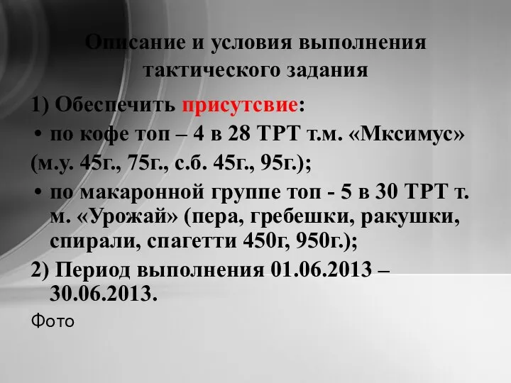 Описание и условия выполнения тактического задания 1) Обеспечить присутсвие: по кофе