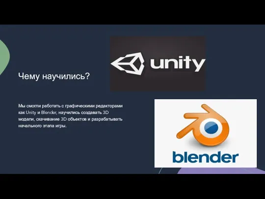 Чему научились? Мы смогли работать с графическими редакторами как Unity и