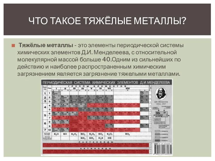 Тяжёлые металлы - это элементы периодической системы химических элементов Д.И. Менделеева,