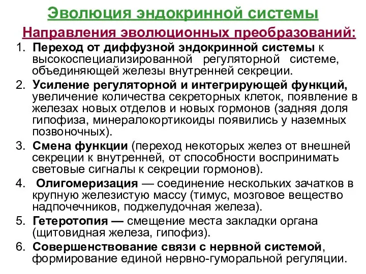 Эволюция эндокринной системы Направления эволюционных преобразований: 1. Переход от диффузной эндокринной