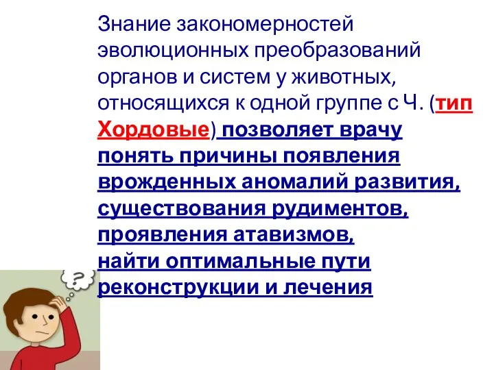 Знание закономерностей эволюционных преобразований органов и систем у животных, относящихся к