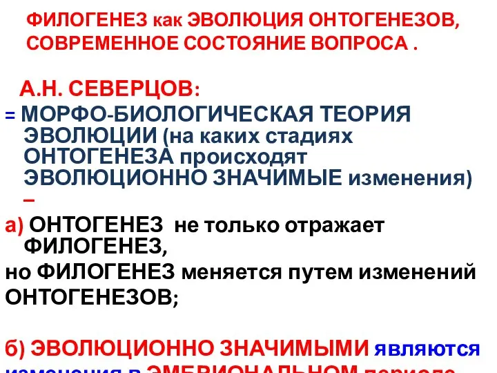 ФИЛОГЕНЕЗ как ЭВОЛЮЦИЯ ОНТОГЕНЕЗОВ, СОВРЕМЕННОЕ СОСТОЯНИЕ ВОПРОСА . А.Н. СЕВЕРЦОВ: =