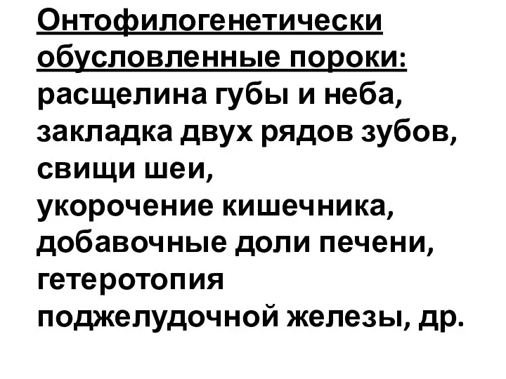 Онтофилогенетически обусловленные пороки: расщелина губы и неба, закладка двух рядов зубов,