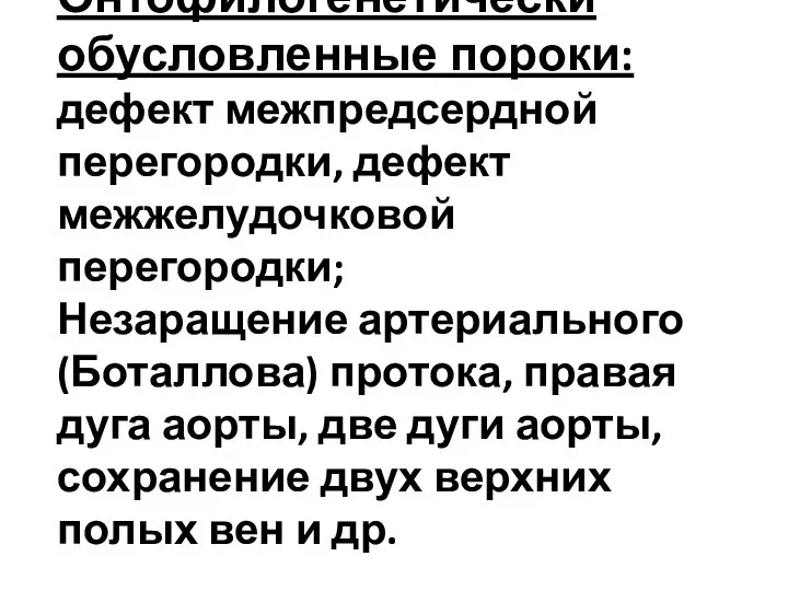 Онтофилогенетически обусловленные пороки: дефект межпредсердной перегородки, дефект межжелудочковой перегородки; Незаращение артериального