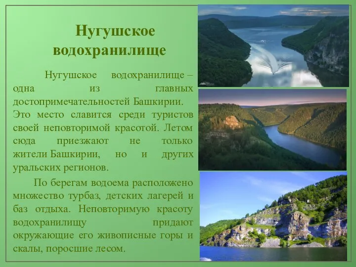 Нугушское водохранилище Нугушское водохранилище – одна из главных достопримечательностей Башкирии. Это