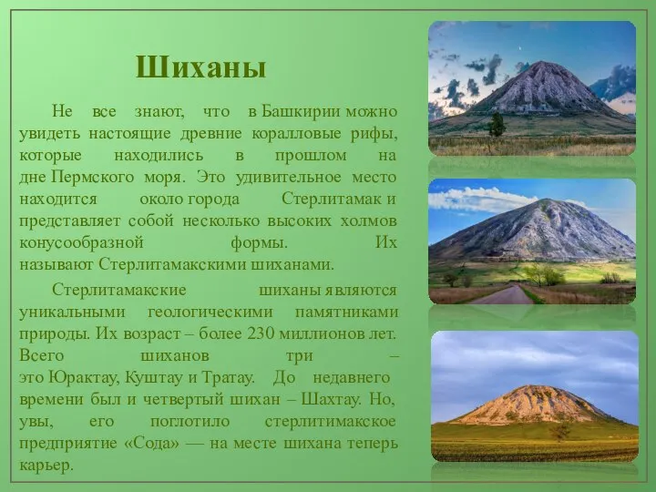 Шиханы Не все знают, что в Башкирии можно увидеть настоящие древние