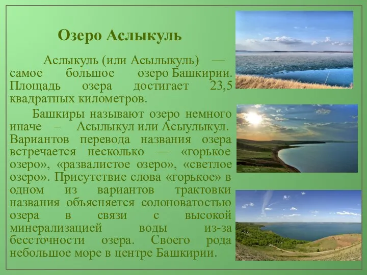 Озеро Аслыкуль Аслыкуль (или Асылыкуль) — самое большое озеро Башкирии. Площадь