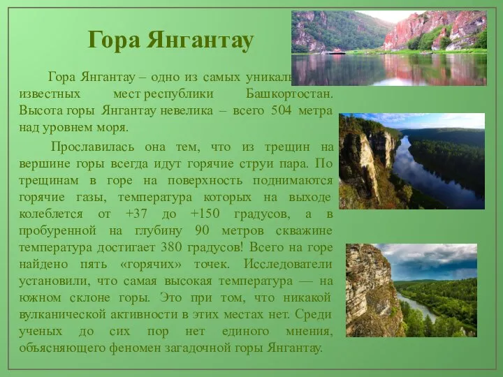 Гора Янгантау Гора Янгантау – одно из самых уникальных и известных