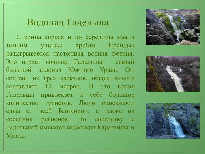 Водопад Гадельша С конца апреля и до середины мая в темном