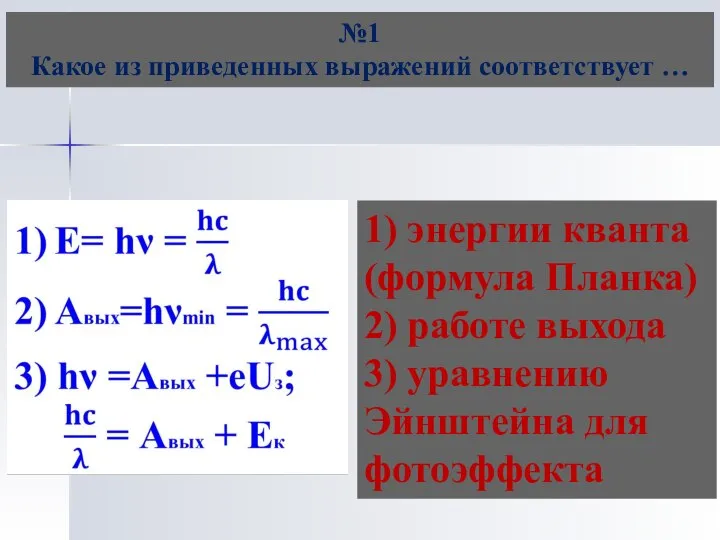 №1 Какое из приведенных выражений соответствует … 1) энергии кванта (формула