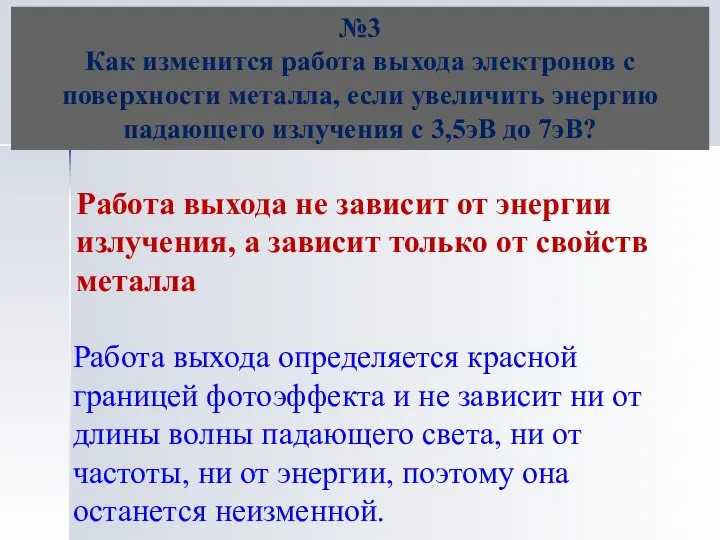 №3 Как изменится работа выхода электронов с поверхности металла, если увеличить