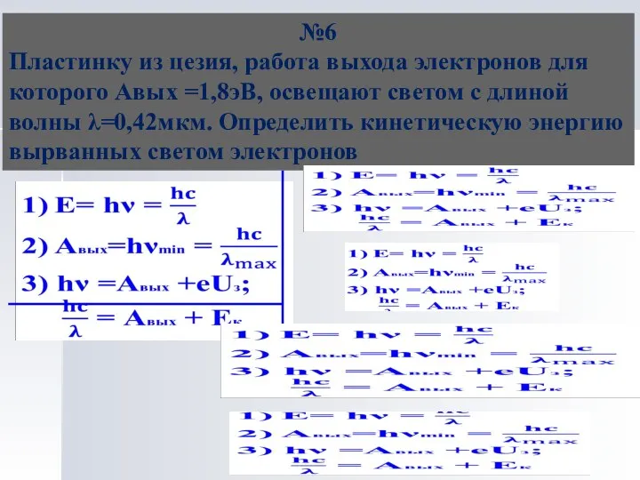 №6 Пластинку из цезия, работа выхода электронов для которого Авых =1,8эВ,