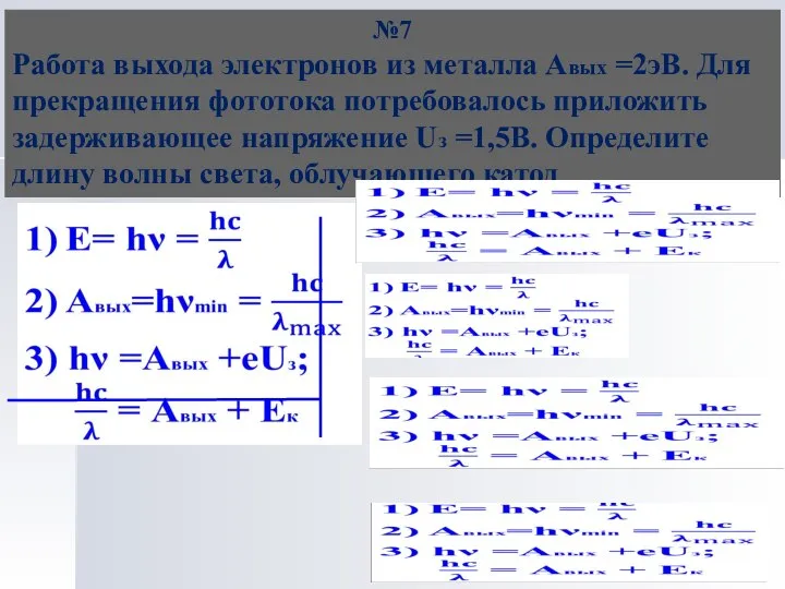 №7 Работа выхода электронов из металла Авых =2эВ. Для прекращения фототока