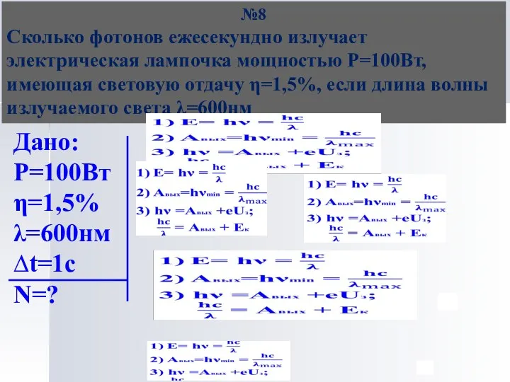 №8 Сколько фотонов ежесекундно излучает электрическая лампочка мощностью P=100Вт, имеющая световую