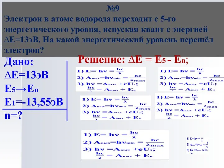 №9 Электрон в атоме водорода переходит с 5-го энергетического уровня, испуская