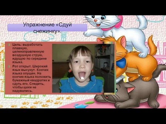 Упражнение «Сдуй снежинку».