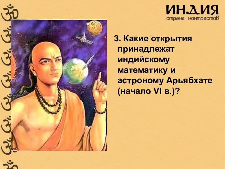 3. Какие открытия принадлежат индийскому математику и астроному Арьябхате (начало VI в.)?