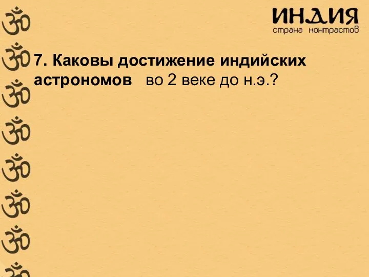 7. Каковы достижение индийских астрономов во 2 веке до н.э.?