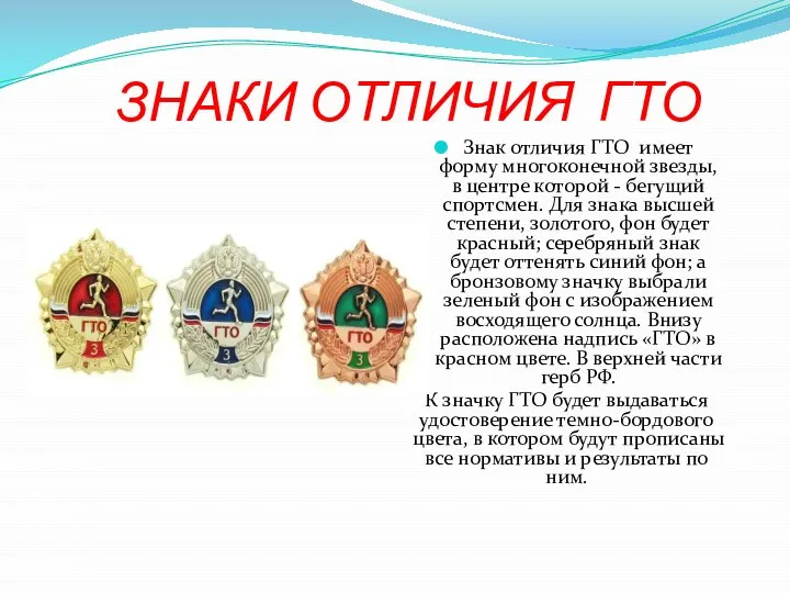 ЗНАКИ ОТЛИЧИЯ ГТО Знак отличия ГТО имеет форму многоконечной звезды, в