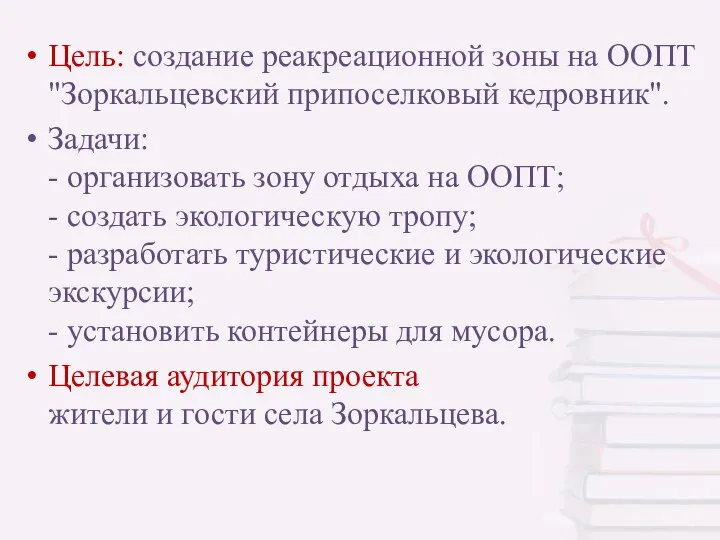 Цель: создание реакреационной зоны на ООПТ "Зоркальцевский припоселковый кедровник". Задачи: -