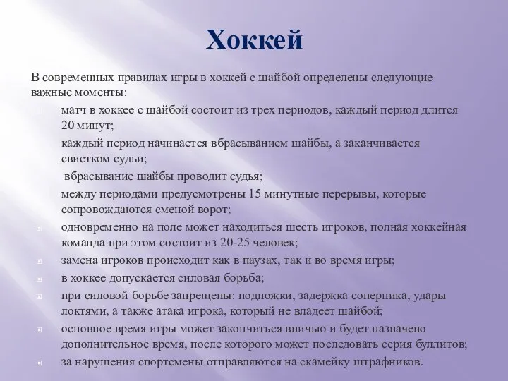 Хоккей В современных правилах игры в хоккей с шайбой определены следующие