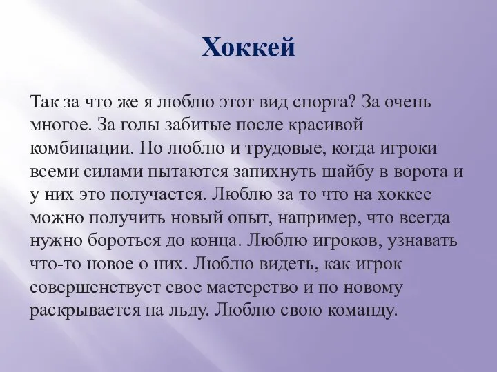 Хоккей Так за что же я люблю этот вид спорта? За