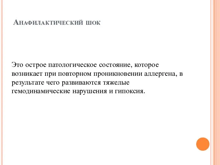 Анафилактический шок Это острое патологическое состояние, которое возникает при повторном проникновении