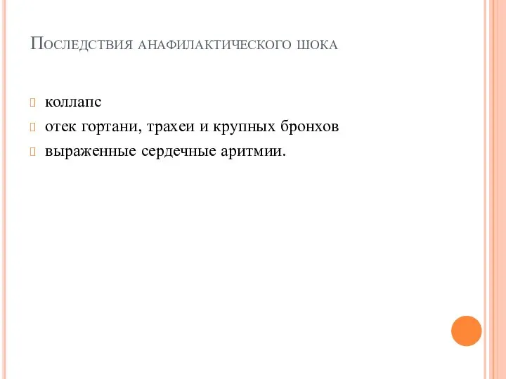 Последствия анафилактического шока коллапс отек гортани, трахеи и крупных бронхов выраженные сердечные аритмии.