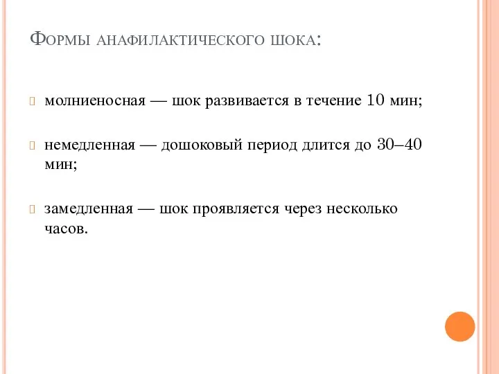 Формы анафилактического шока: молниеносная — шок развивается в течение 10 мин;