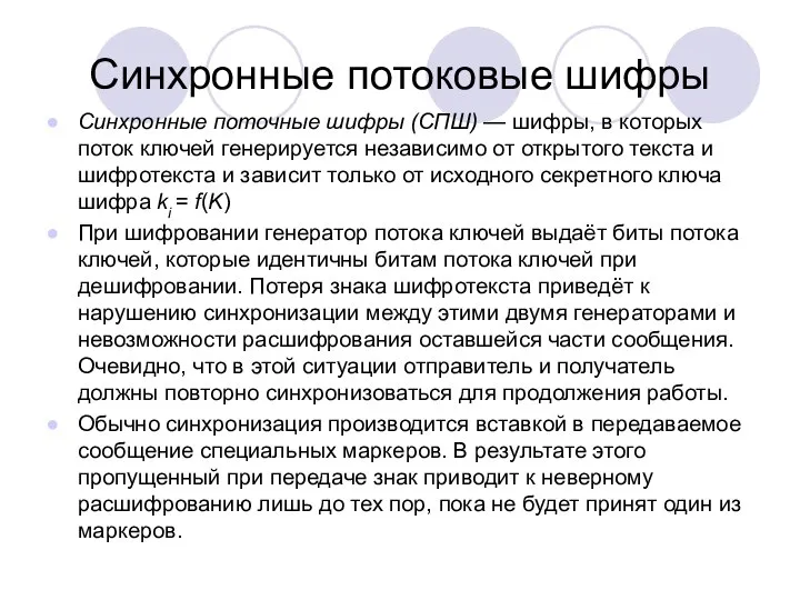 Синхронные потоковые шифры Синхронные поточные шифры (СПШ) — шифры, в которых