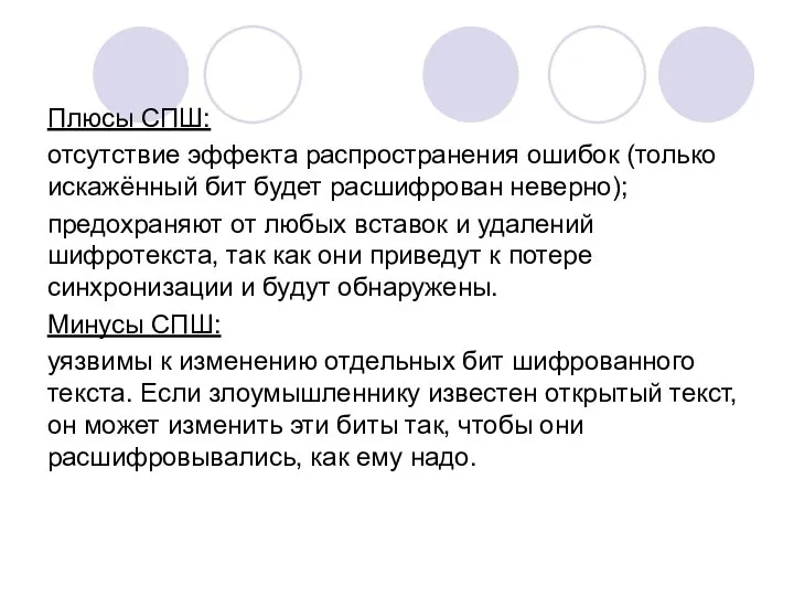 Плюсы СПШ: отсутствие эффекта распространения ошибок (только искажённый бит будет расшифрован