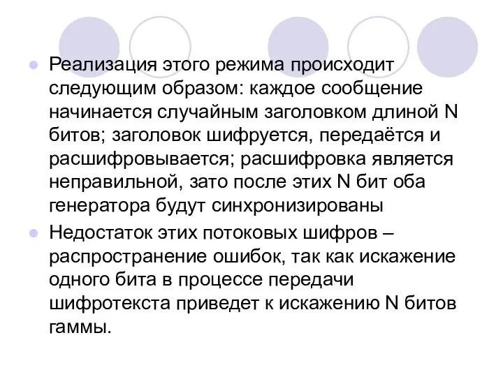 Реализация этого режима происходит следующим образом: каждое сообщение начинается случайным заголовком