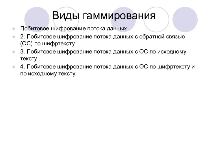 Виды гаммирования Побитовое шифрование потока данных. 2. Побитовое шифрование потока данных