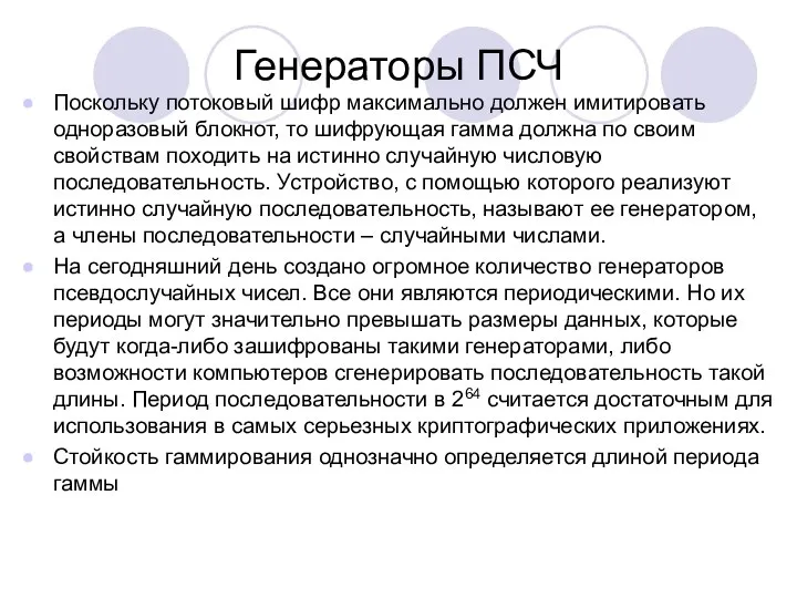 Генераторы ПСЧ Поскольку потоковый шифр максимально должен имитировать одноразовый блокнот, то