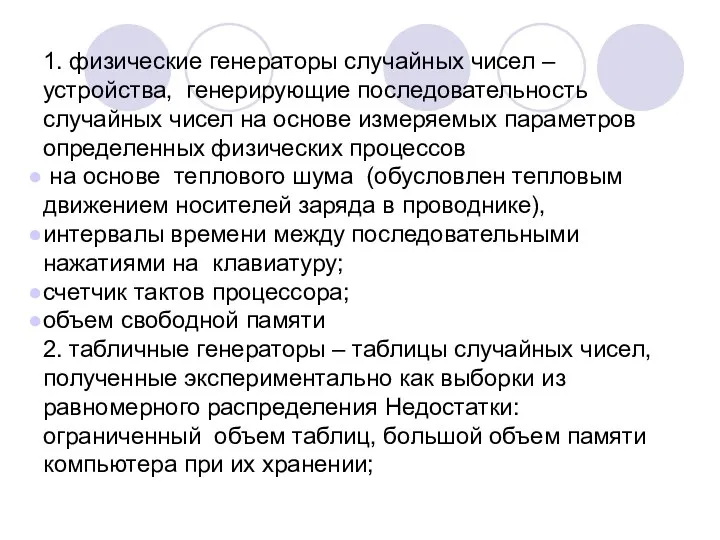 1. физические генераторы случайных чисел – устройства, генерирующие последовательность случайных чисел