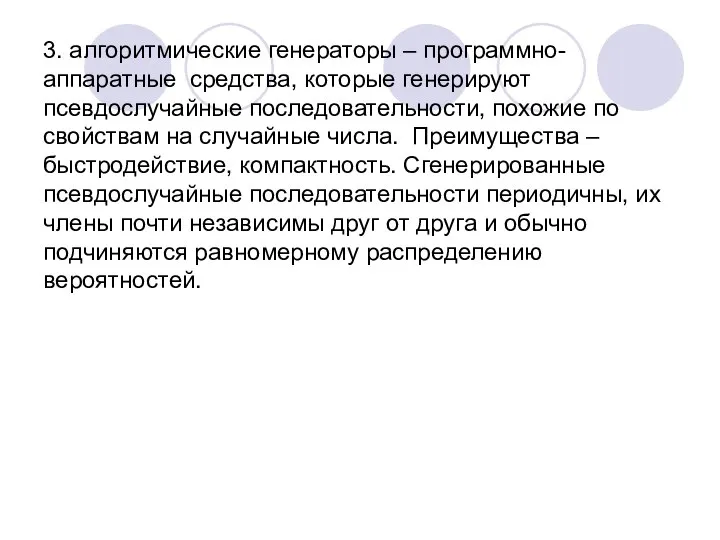 3. алгоритмические генераторы – программно-аппаратные средства, которые генерируют псевдослучайные последовательности, похожие