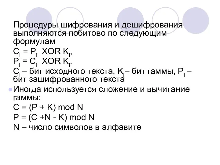 Процедуры шифрования и дешифрования выполняются побитово по следующим формулам Ci =