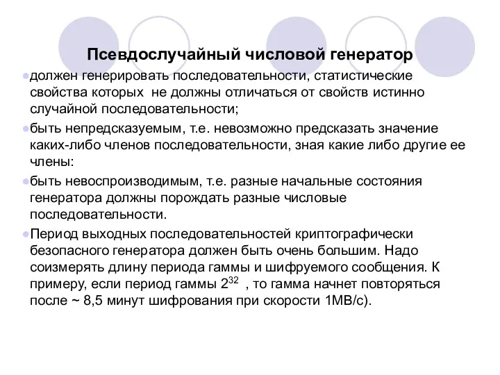 Псевдослучайный числовой генератор должен генерировать последовательности, статистические свойства которых не должны