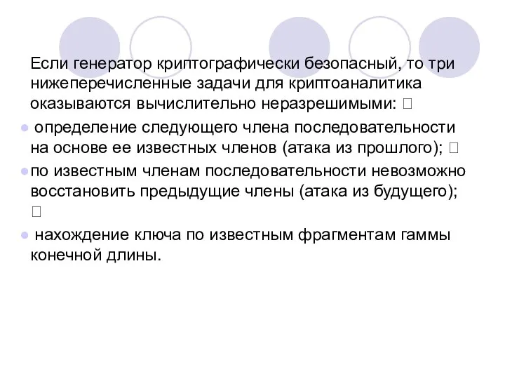 Если генератор криптографически безопасный, то три нижеперечисленные задачи для криптоаналитика оказываются