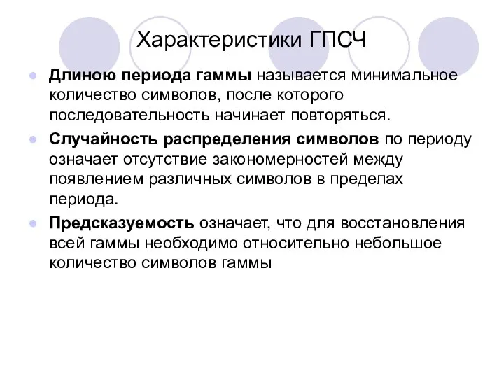 Характеристики ГПСЧ Длиною периода гаммы называется минимальное количество символов, после которого