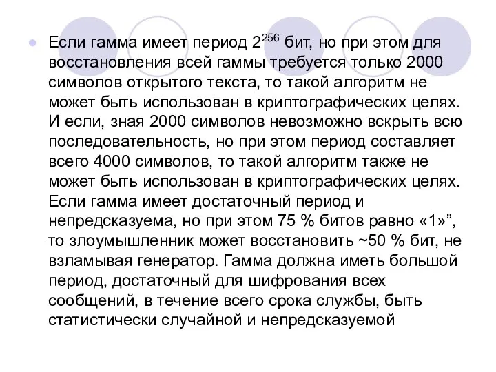 Если гамма имеет период 2256 бит, но при этом для восстановления