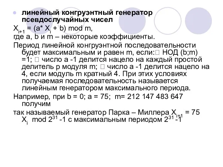 линейный конгруэнтный генератор псевдослучайных чисел Xi+1 = (a* Xi + b)