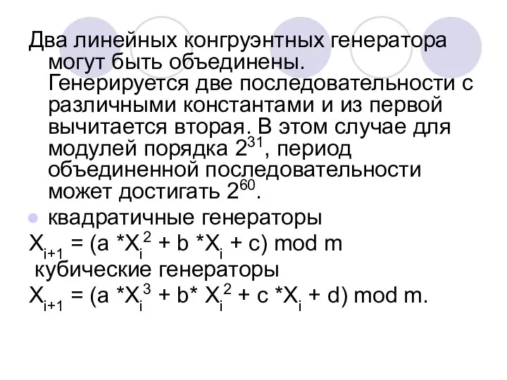 Два линейных конгруэнтных генератора могут быть объединены. Генерируется две последовательности с